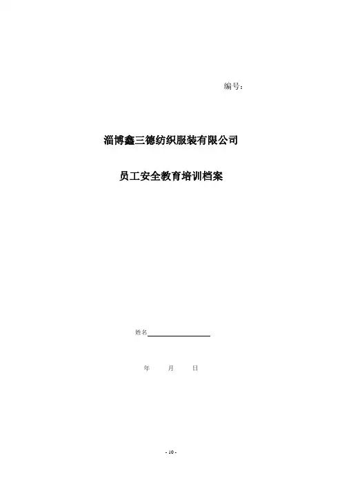 企业员工安全教育培训档案(1).doc