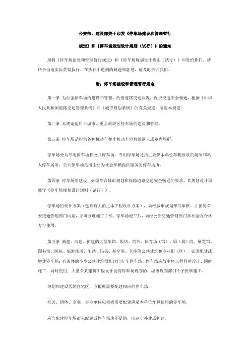 公安部、建设部关于印发《停车场建设和管理暂行规定》和《停车场规划设计规则(试行)》的通知