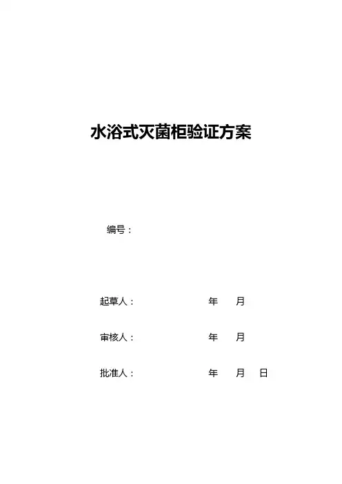 灭菌柜验证方案