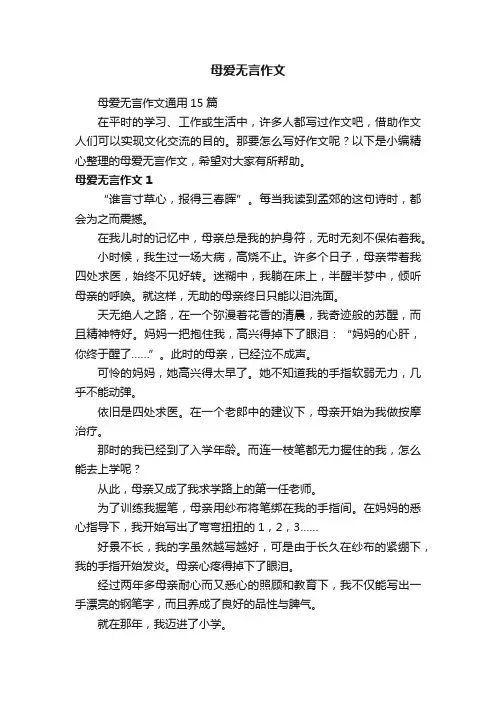 母爱无言作文