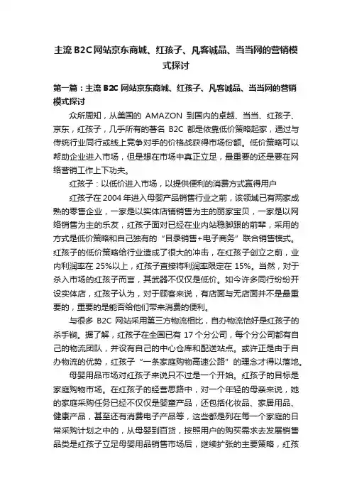 主流B2C网站京东商城、红孩子、凡客诚品、当当网的营销模式探讨
