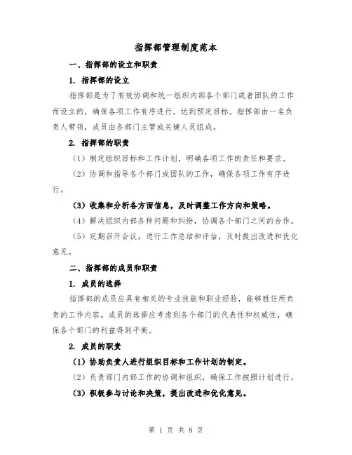 指挥部管理制度范本(3篇)