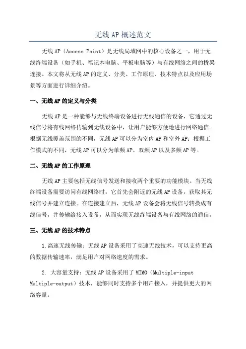无线AP概述范文