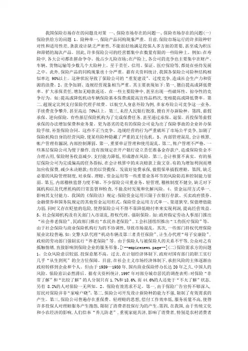 我国保险市场存在的问题及对策 一、保险市场存在的问题