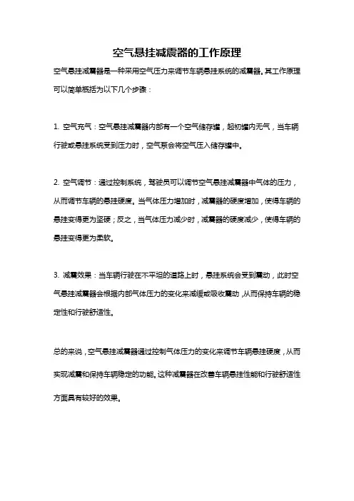 空气悬挂减震器的工作原理