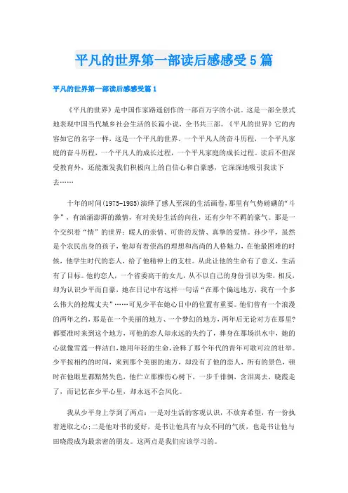 平凡的世界第一部读后感感受5篇