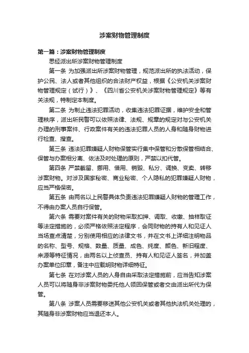 涉案财物管理制度