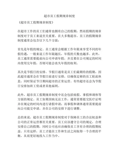 超市员工假期规章制度