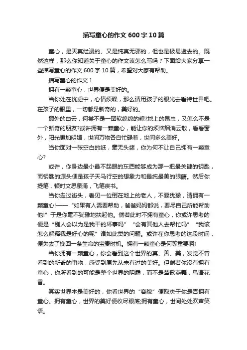 描写童心的作文600字10篇
