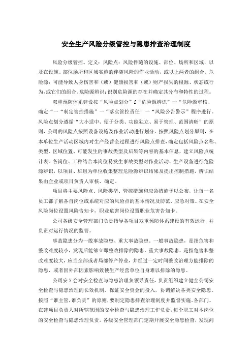 安全生产风险分级管控与隐患排查治理制度