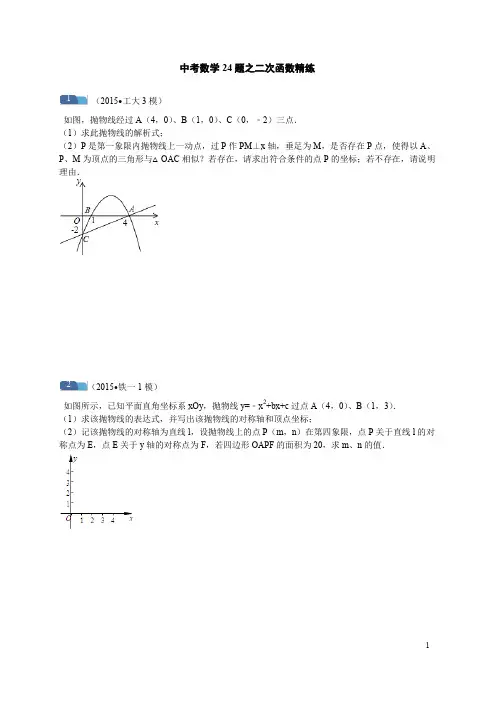 2015陕西中考数学典题专练系列：中考第24题之二次函数典型题精选(pdf版)