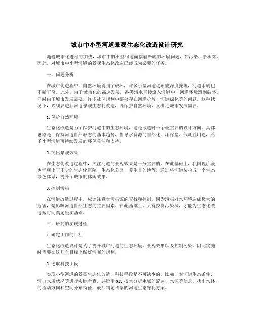 城市中小型河道景观生态化改造设计研究