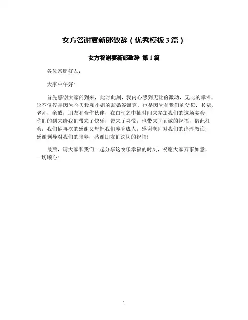 女方答谢宴新郎致辞(优秀模板3篇)