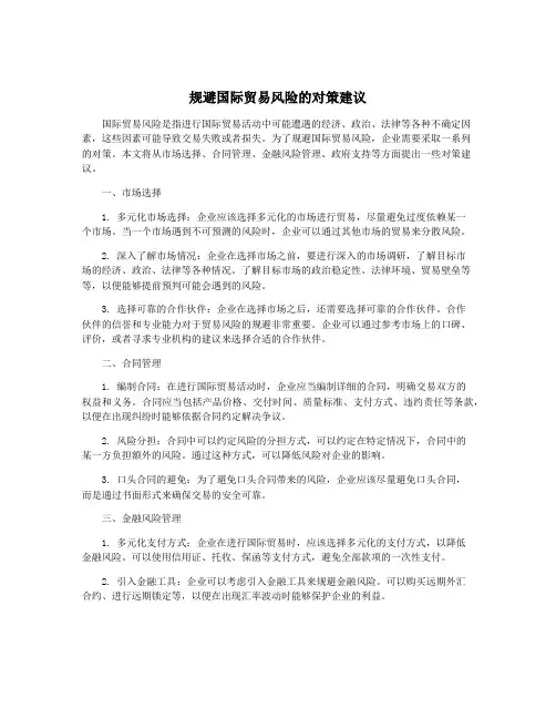 规避国际贸易风险的对策建议