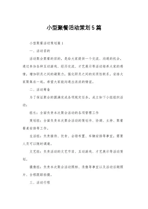 小型聚餐活动策划5篇