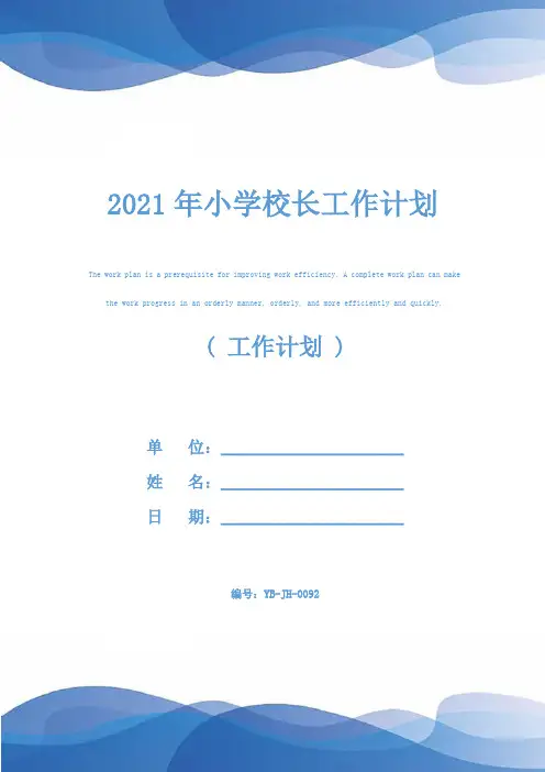 2021年小学校长工作计划