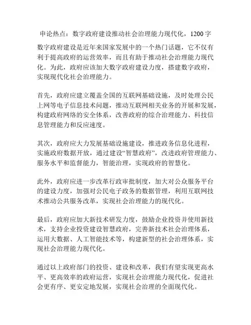 申论热点：数字政府建设推动社会治理能力现代化