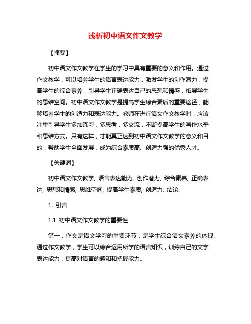 浅析初中语文作文教学