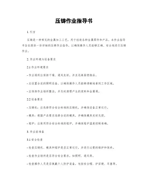 压铸作业指导书