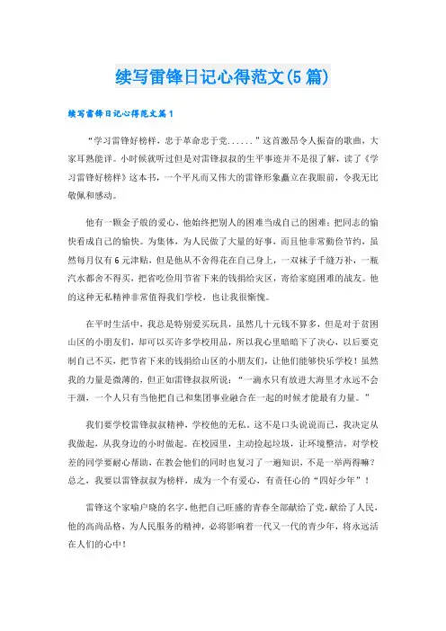 续写雷锋日记心得范文(5篇)