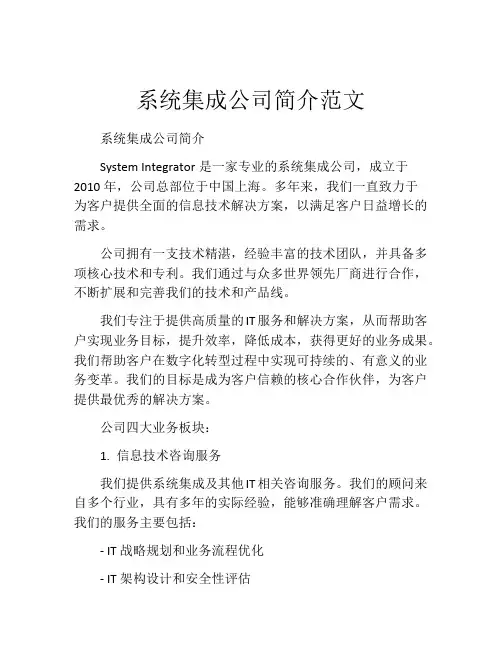系统集成公司简介范文