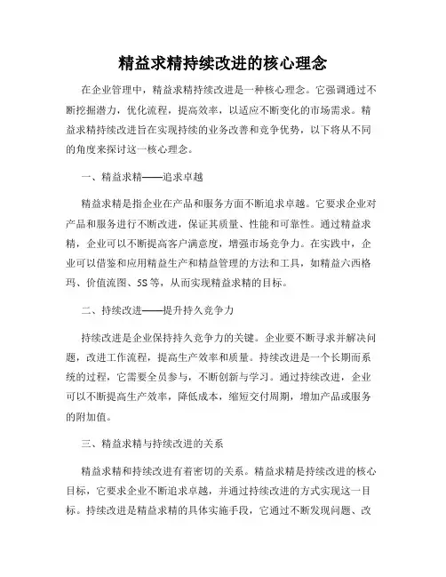 精益求精持续改进的核心理念