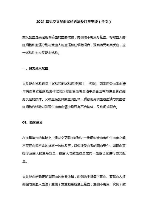 2021常见交叉配血试验方法及注意事项(全文)
