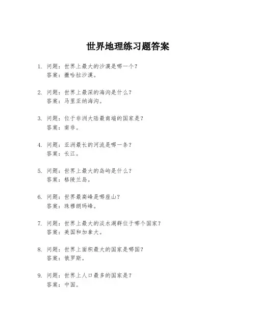 世界地理练习题答案