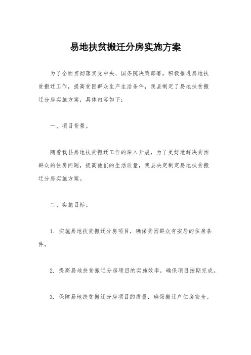 易地扶贫搬迁分房实施方案