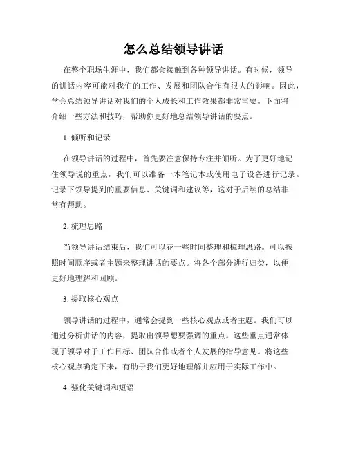 怎么总结领导讲话