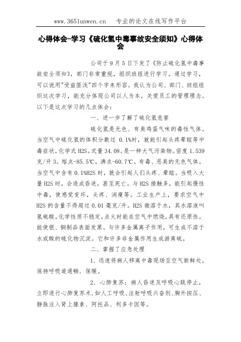 心得体会-学习《硫化氢中毒事故安全须知》心得体会