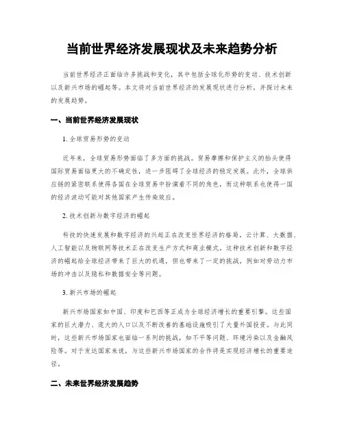 当前世界经济发展现状及未来趋势分析
