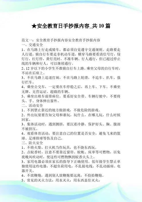 安全教育日手抄报内容_共10篇.doc
