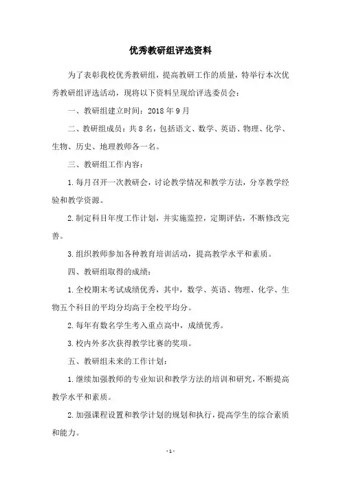 优秀教研组评选资料