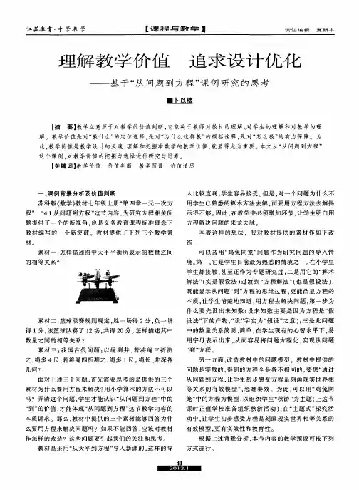 理解教学价值 追求设计优化——基于“从问题到方程”课例研究的思考