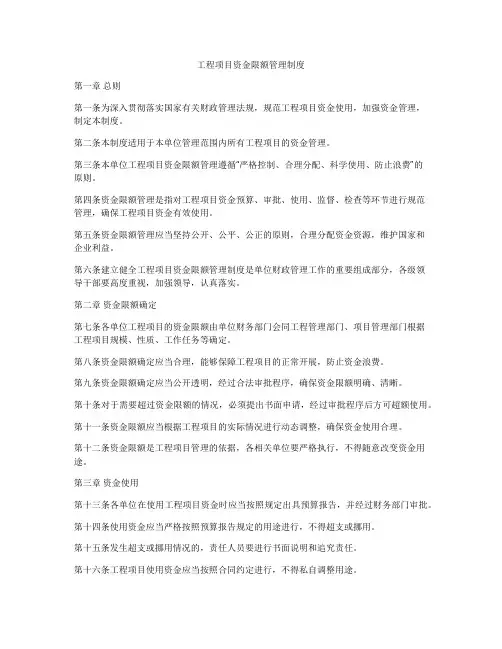 工程项目资金限额管理制度