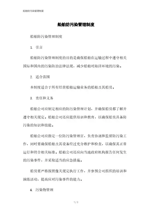 船舶防污染管理制度