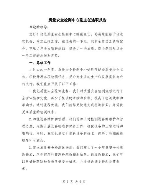 质量安全检测中心副主任述职报告