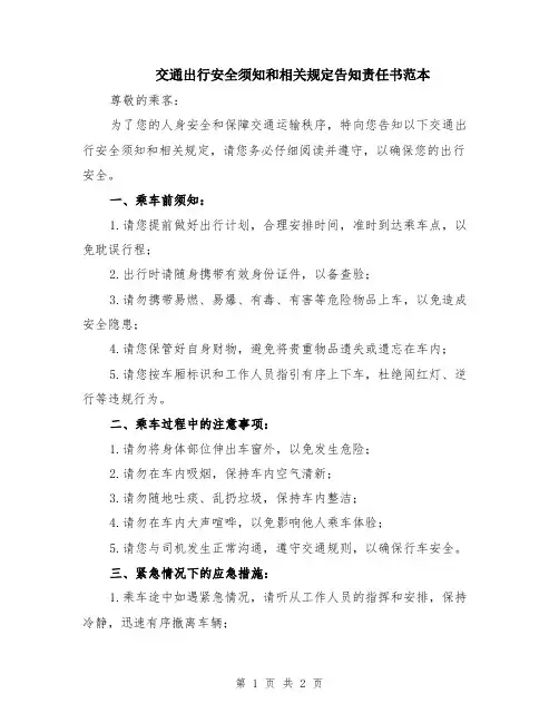 交通出行安全须知和相关规定告知责任书范本