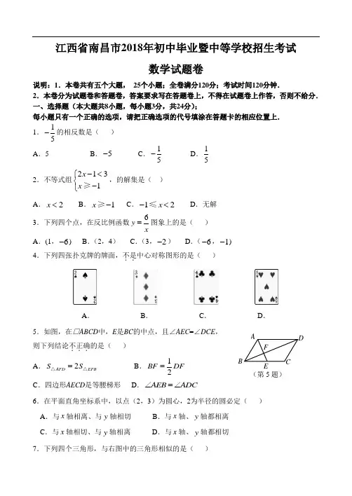 最新-2018年江西省南昌市中考试卷(word版)-数学 精品