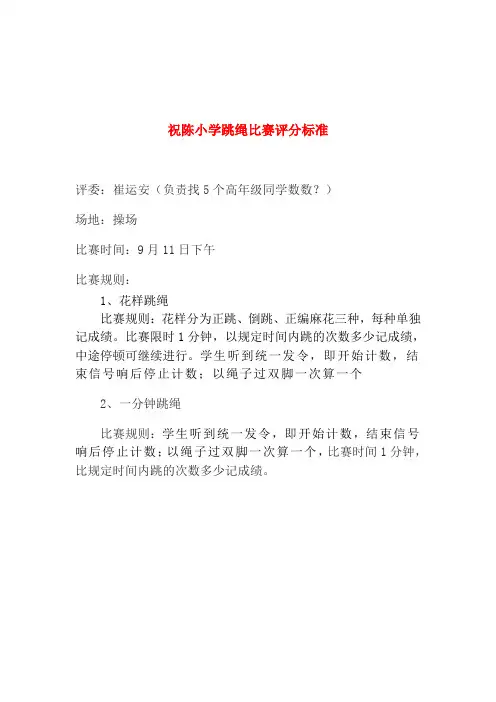 小学跳绳比赛评分标准