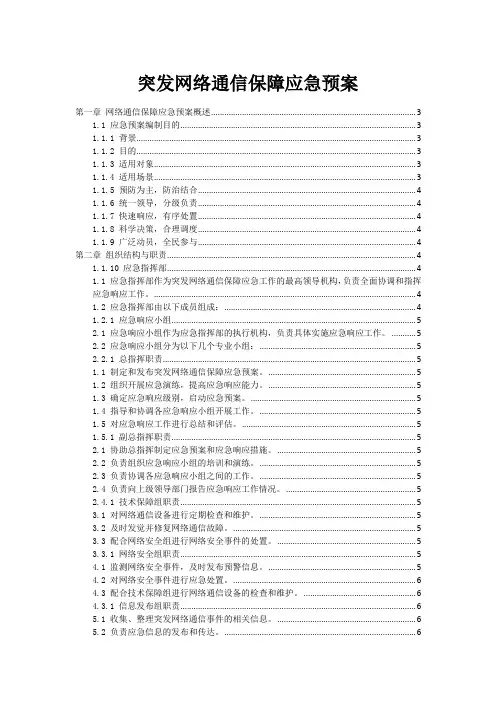 突发网络通信保障应急预案