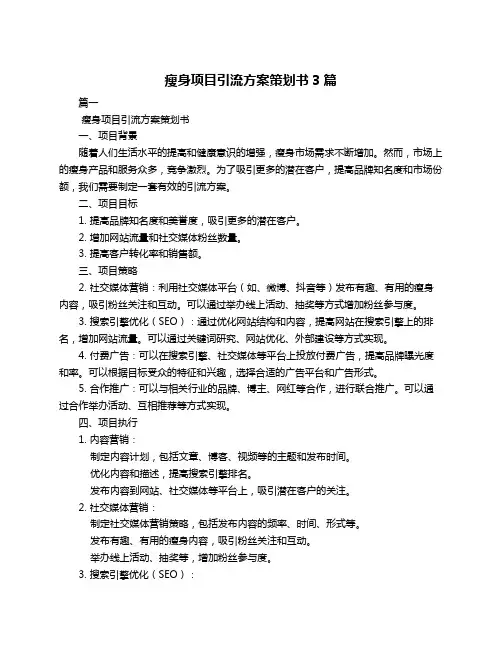 瘦身项目引流方案策划书3篇
