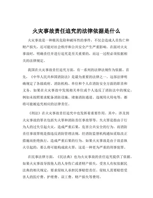 火灾事故责任追究的法律依据是什么