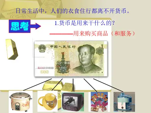 政治必修Ⅰ人教新课标1-1揭开货币的神秘面纱课件(25张)