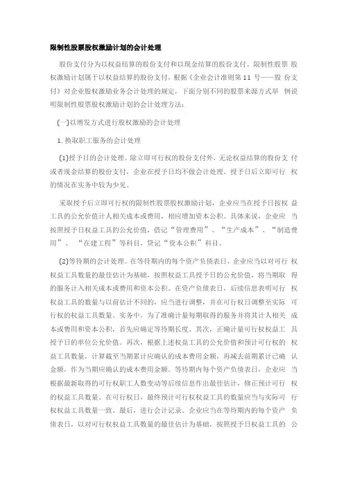 限制性股票股权激励计划的会计处理