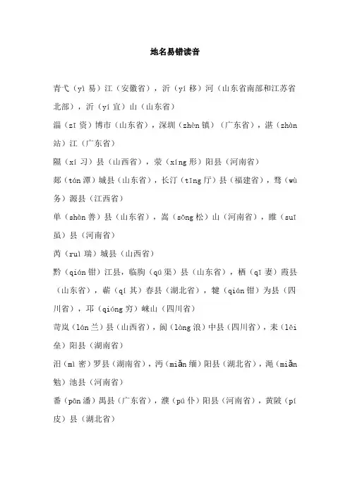 地名易错读音