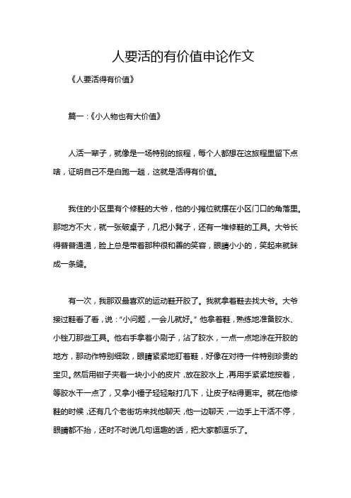 人要活的有价值申论作文