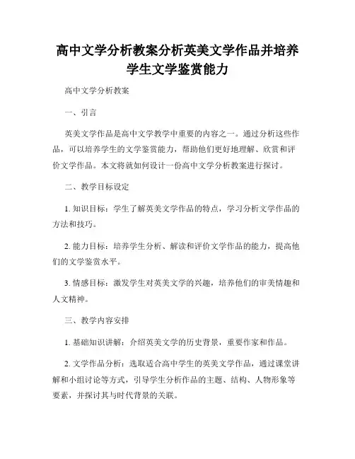 高中文学分析教案分析英美文学作品并培养学生文学鉴赏能力