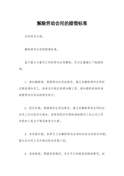 解除劳动合同的赔偿标准